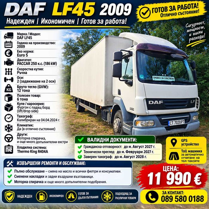 Камион. Daf Lf45