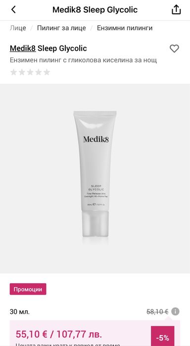 Medik8 Sleep Glycolic Ензимен пилинг с гликолова киселина за нощ