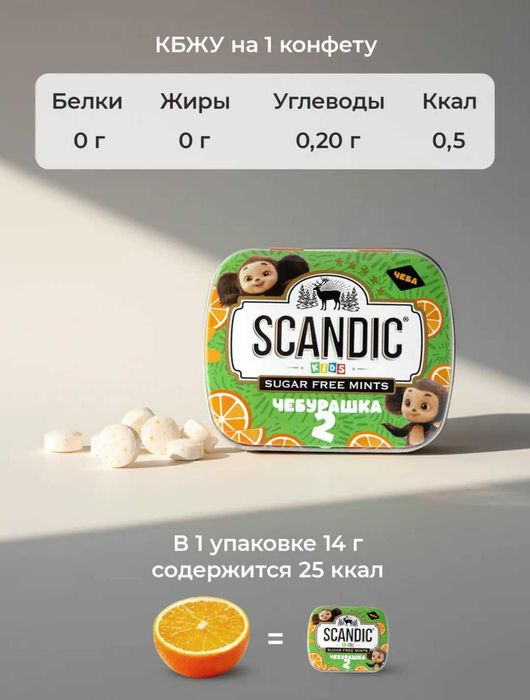 Scandic, конфеты без сахара, вкус апельсин, 14г, Чебурашка 2