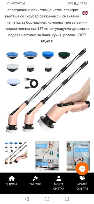 Електрическа четка за почистване