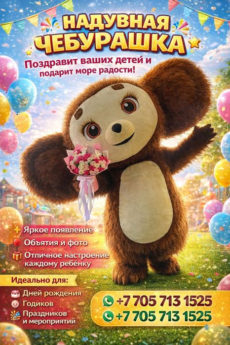 Аниматоры 24/7  Поздравления и Веселья!!!