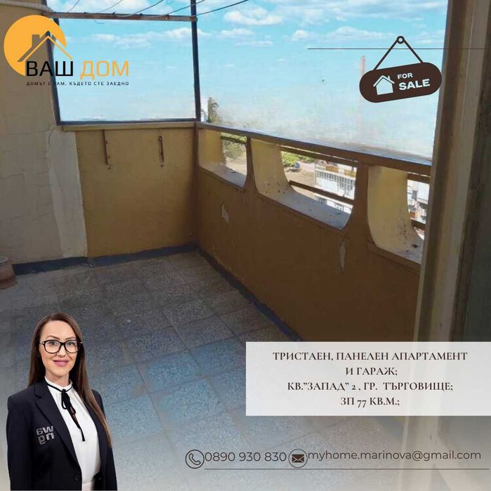 тристаен панелен апартамент