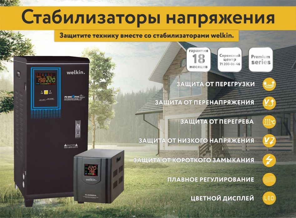 Стабилизатор напряжения Welkin - 15,000 VA на 220В / Доставка