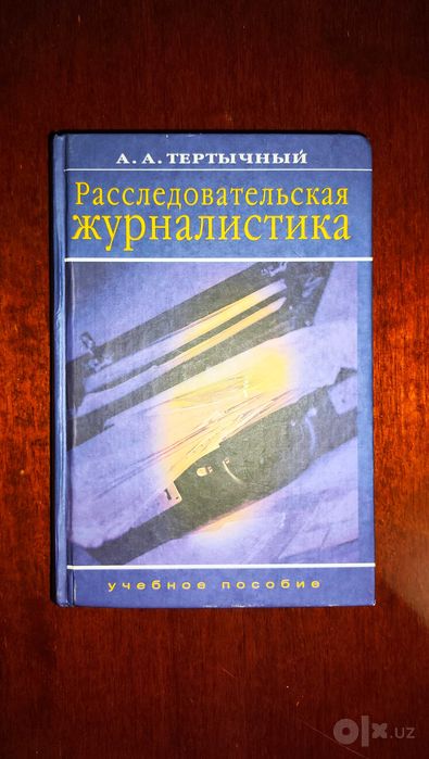 Учебное пособие А.А.Тертычный - Расследовательская журналистика