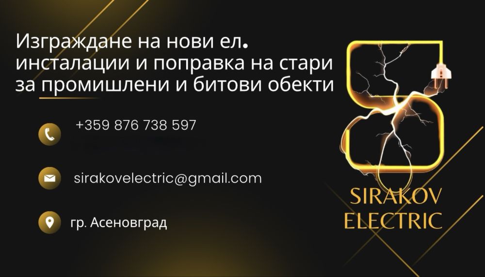 Изграждане и ремонт на битови и промишлени ел.инсталации