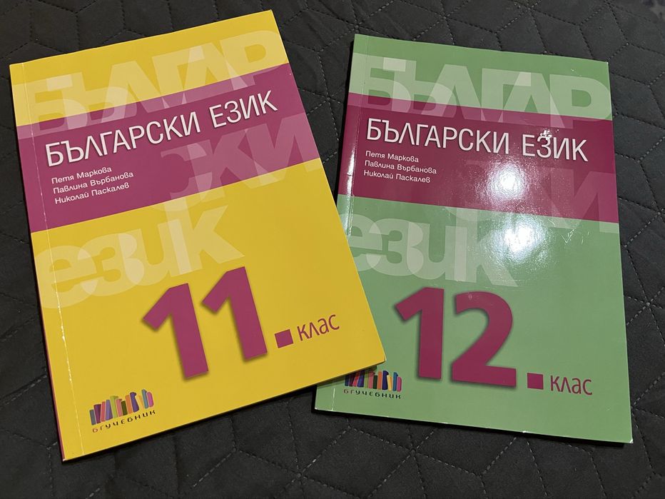 Учебник по български език за 11 клас и за 12 клас - БГ учебник