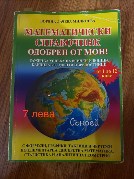 Сборник по математика 12 клас, справочник и тестове за КС в ТУ София