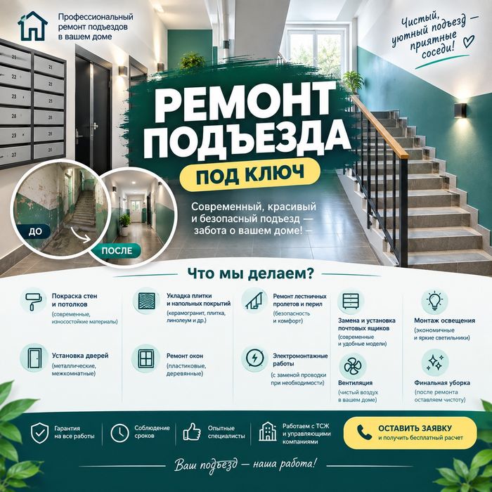 Ремонт подъезда под ключ.Недорого