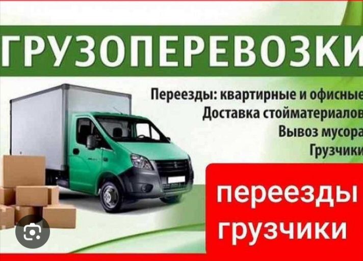 Перевозка Доставка  Газель  Офисы,мебель,квартиры, пианин быстро