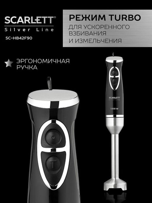 Блендер погружной ручной Scarlett SC-HB42F90, Silver Line, 1000 Вт, ту