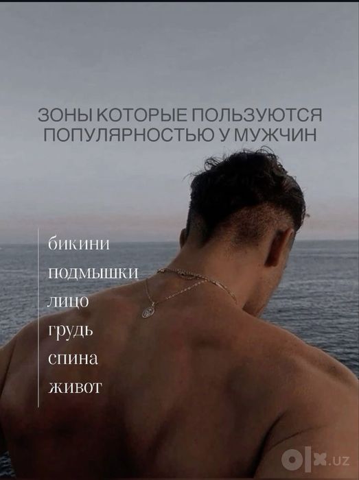 Депиляция для мужчин
