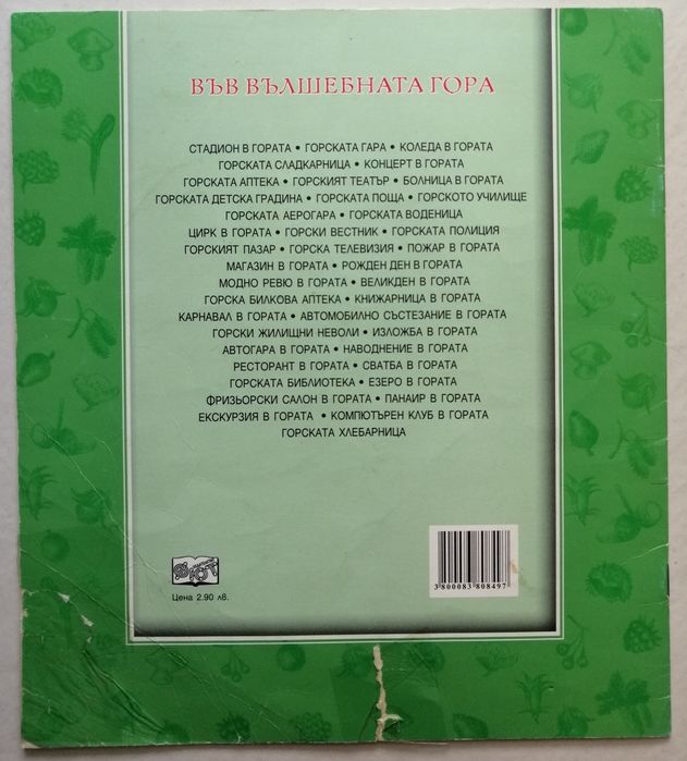 Във вълшебната гора и други книжки