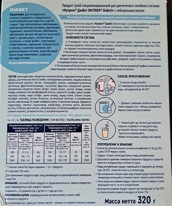 Продам лечебное  питание