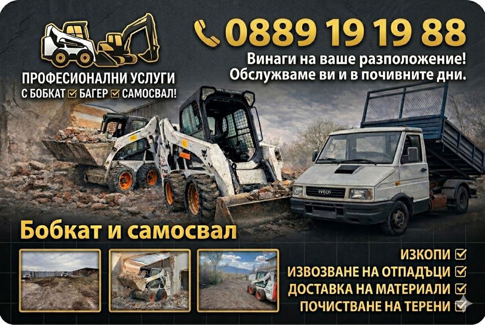 Изкопи/Извозване/Строителни услуги