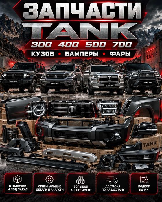 Запчасти Tank кузов бамперы фары