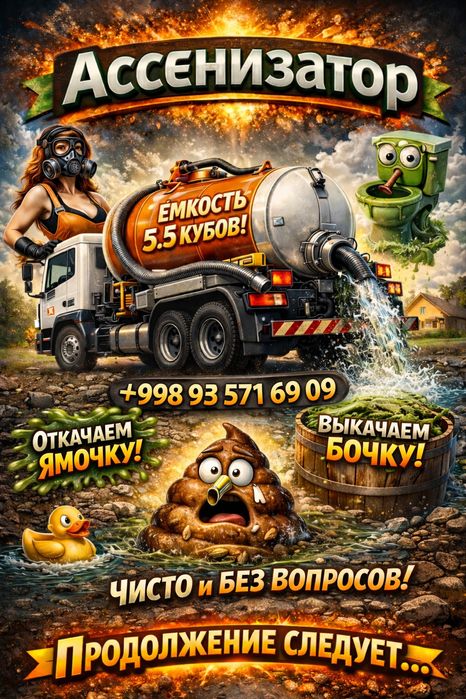 Ассенизатор гавнавоз gavnavoz