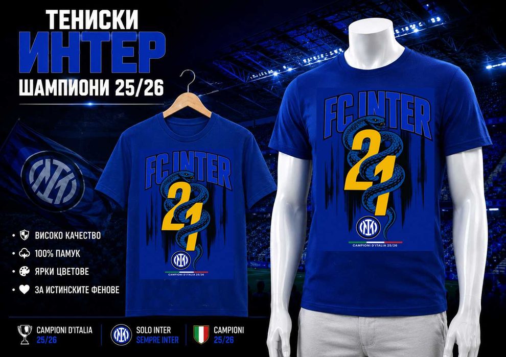 Тениски ИНТЕР – ШАМПИОНИ 25/26 INTER MILANO!