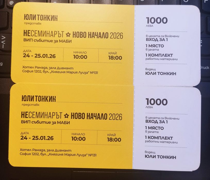 Два билета за Несеминарът