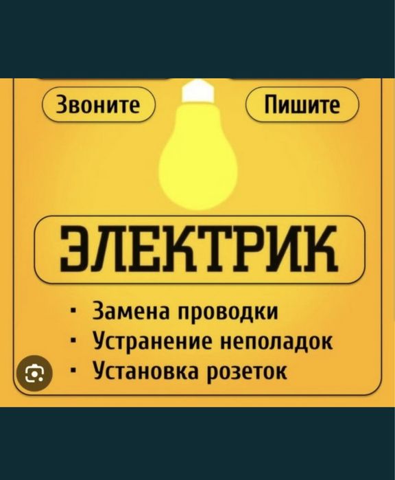 Услуги Электрика Шымкент