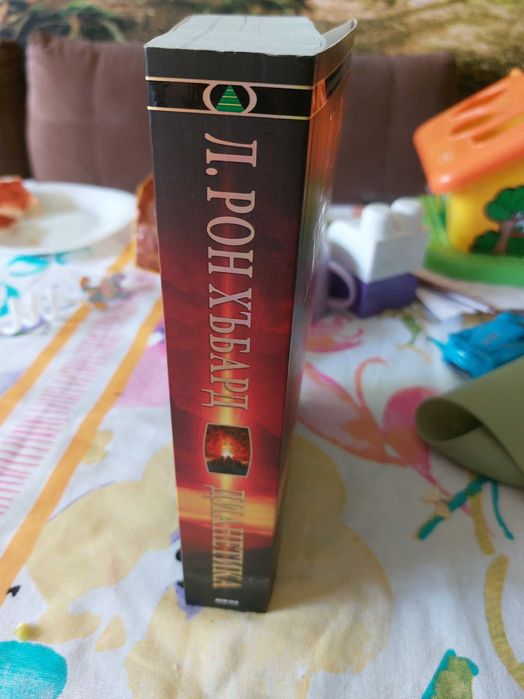 ДИАНЕТИКА модерната наука за душевно здраве