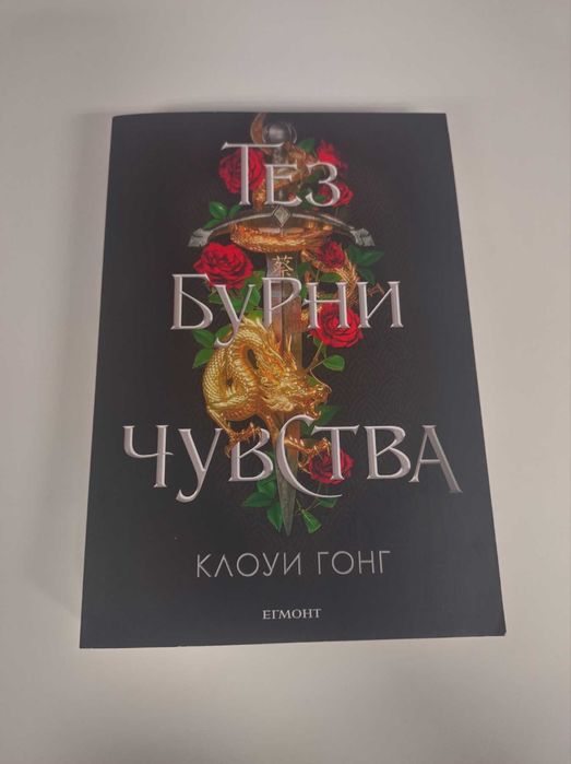 Книга "Тез бурни чувства"