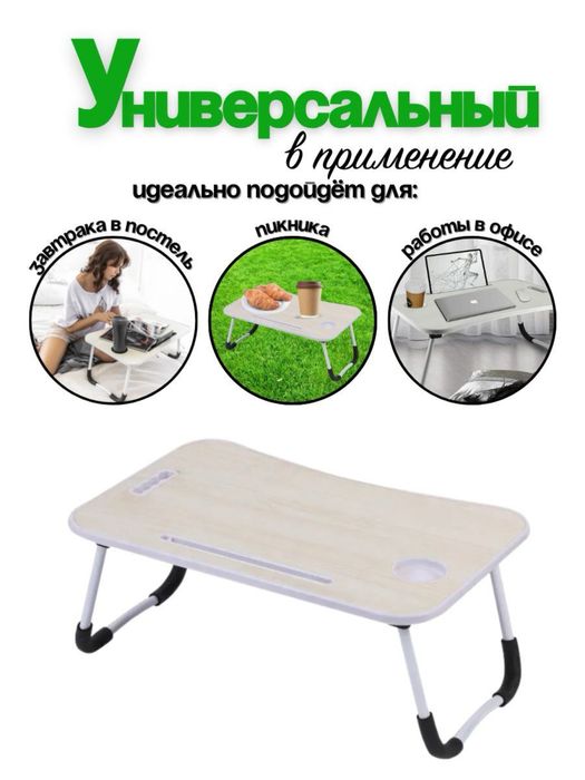 Столик для ноутбука