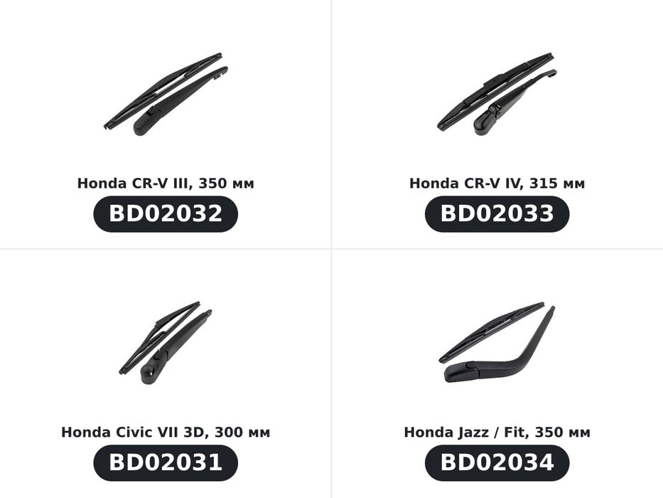 Комплект задно рамо с чистачка, Honda — по модели (4)