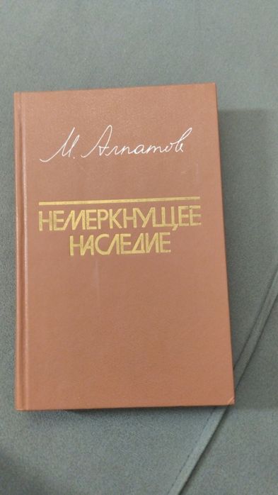 Книга "Немеркнущее наследие"