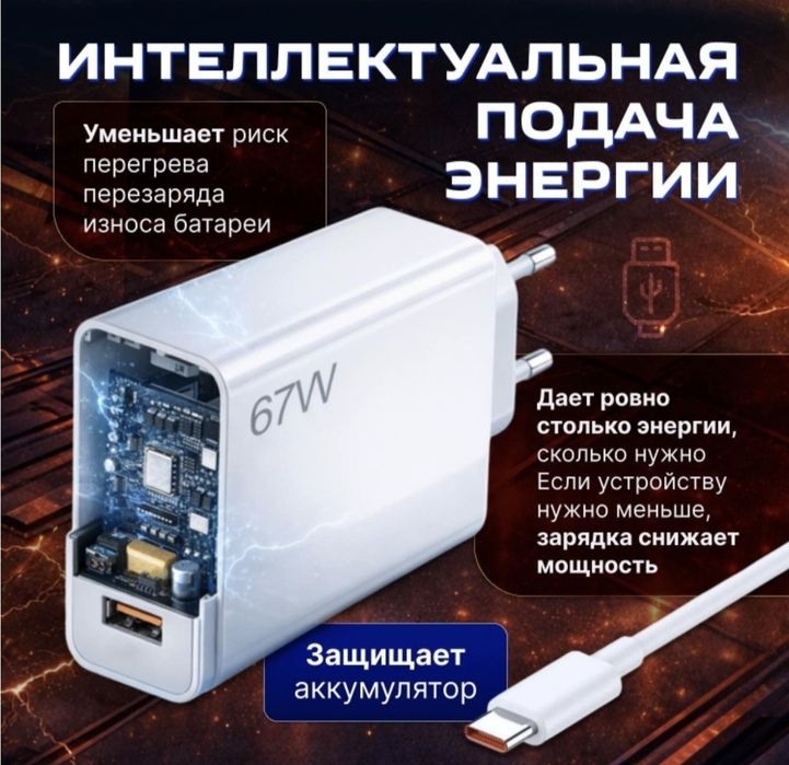 Зарядное устройство на 67 W