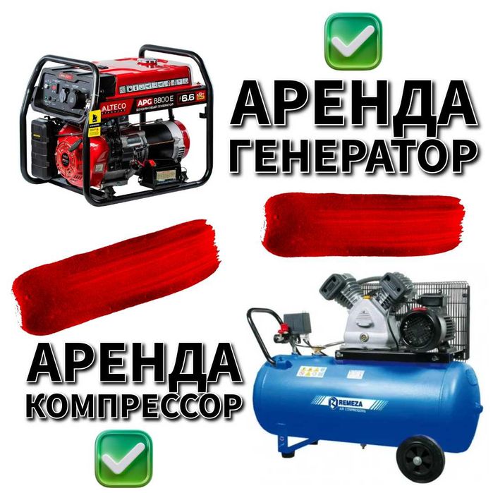 Аренда генератор, компрессор, дизельная пушка