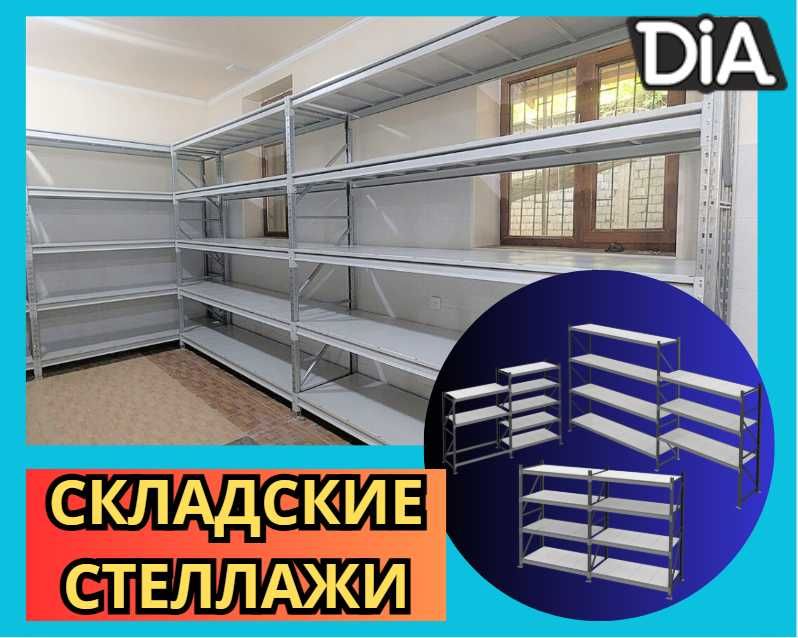 Стеллажи складские металлические, для склада, железная полка