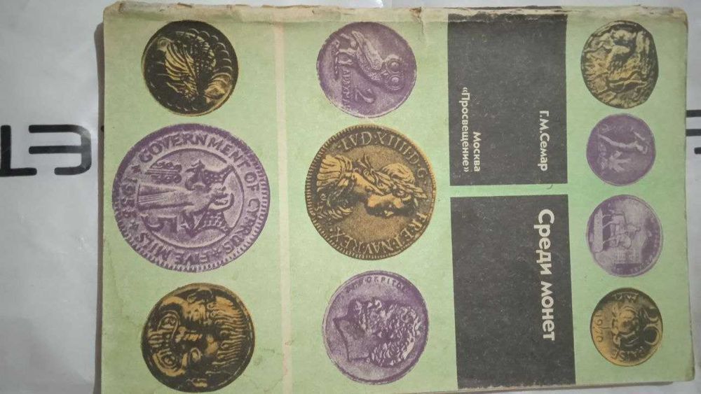 книги для коллекционеров монет нумизматов