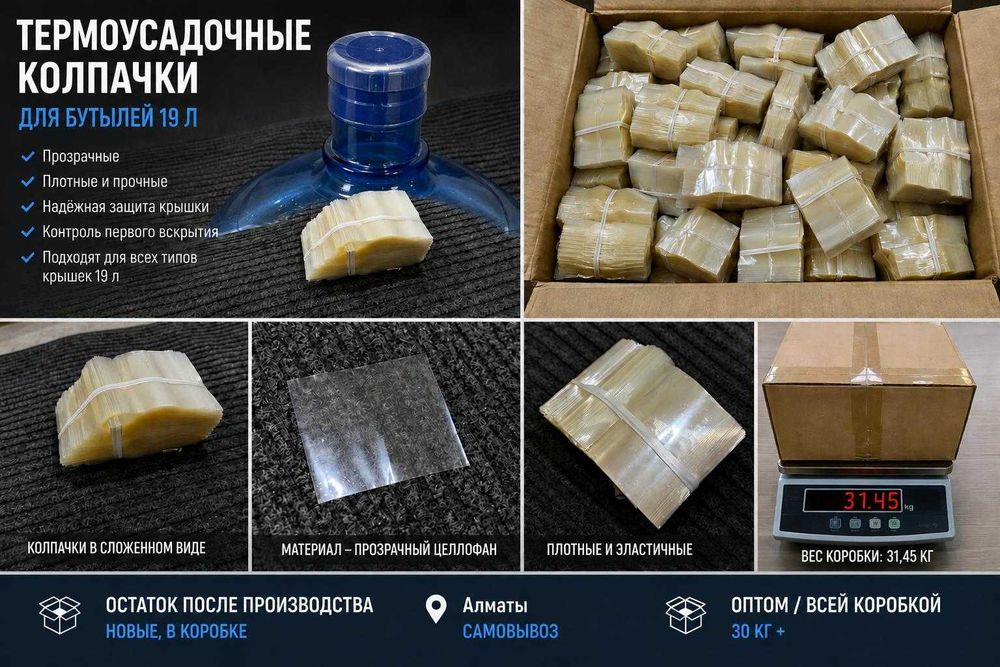 Термоусадочные колпачки для бутылей 19 л, оптом