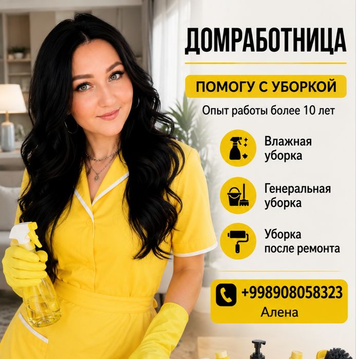 Домработница - помогу с уборкой по дому