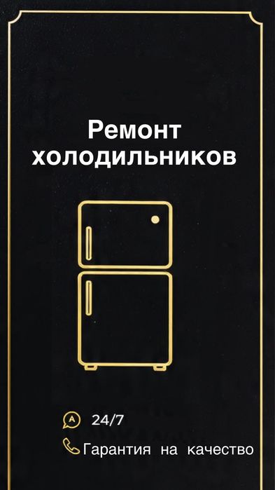 Ремонт холодильников и морозильников