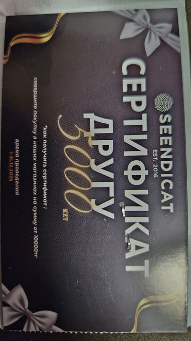 Новогодний сертификат на 5.000тг в магазине мужской одежды "SEENDICAT"