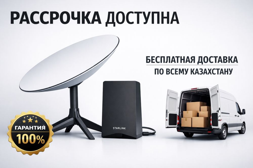 Starlink — Рассрочка доступна + Бесплатная доставка