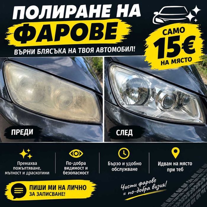 Полиране на фарове на место