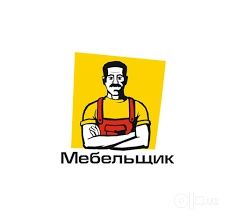 Мастер мебели Установка сборка разборка мебели