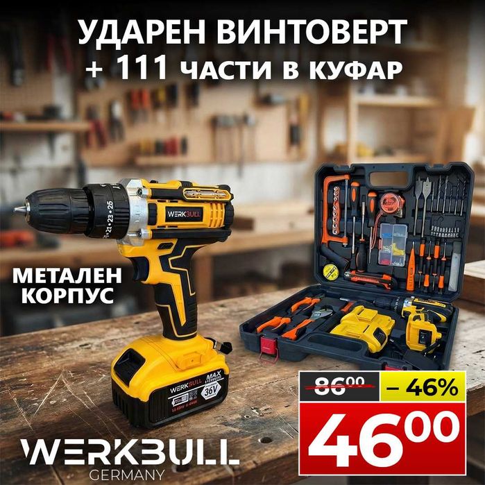 Немски Ударен Винтоверт WerkBull 36V – Пълен комплект 111 части