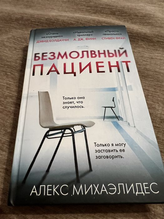 Книга безмолвный пациент