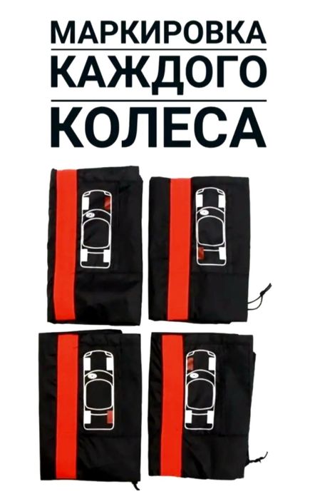 Чехлы для хранения колес/шин
