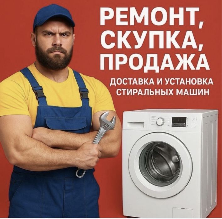 Ремонт стиральных машин