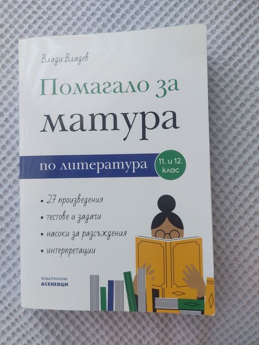 Ново помагало за подготовка за матура по български език и литература