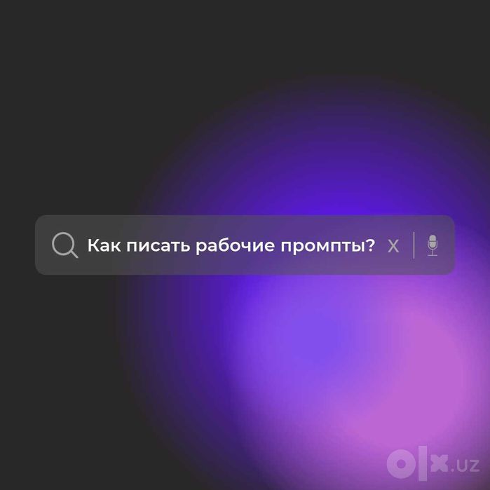 Курсы по промт инжинирингу в Ташкенте!