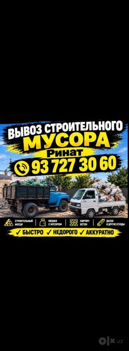 Вывоз строй мусора.Грузчики.