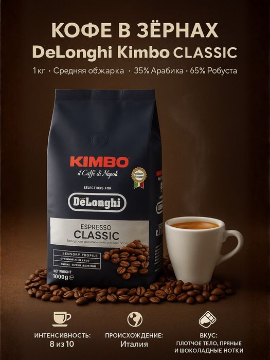 Кофе в зернах DeLonghi Kimbo Arabica / Gourmet / Classic