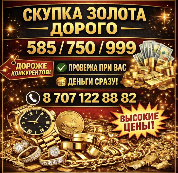 Скупка золота.