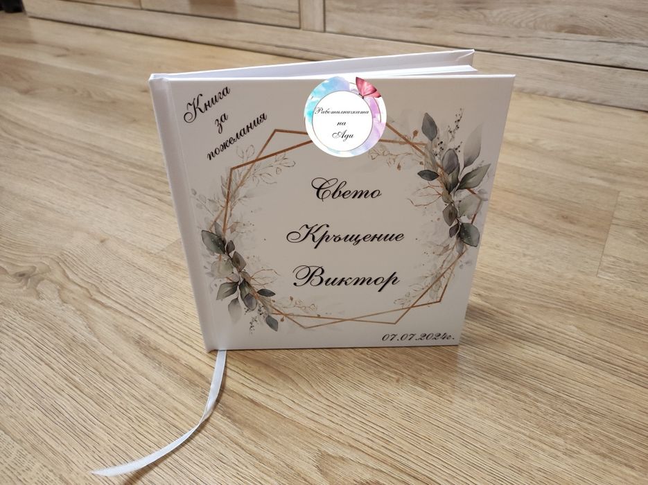 Сватбени книги за пожелания