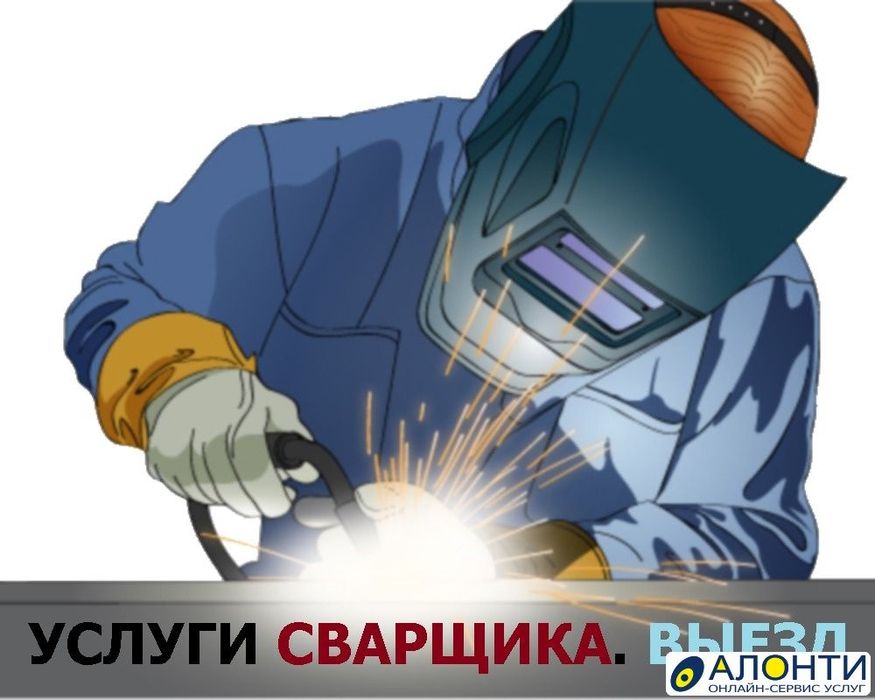 Услуги сварщика на выезд.